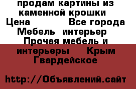 продам картины из каменной крошки › Цена ­ 2 800 - Все города Мебель, интерьер » Прочая мебель и интерьеры   . Крым,Гвардейское